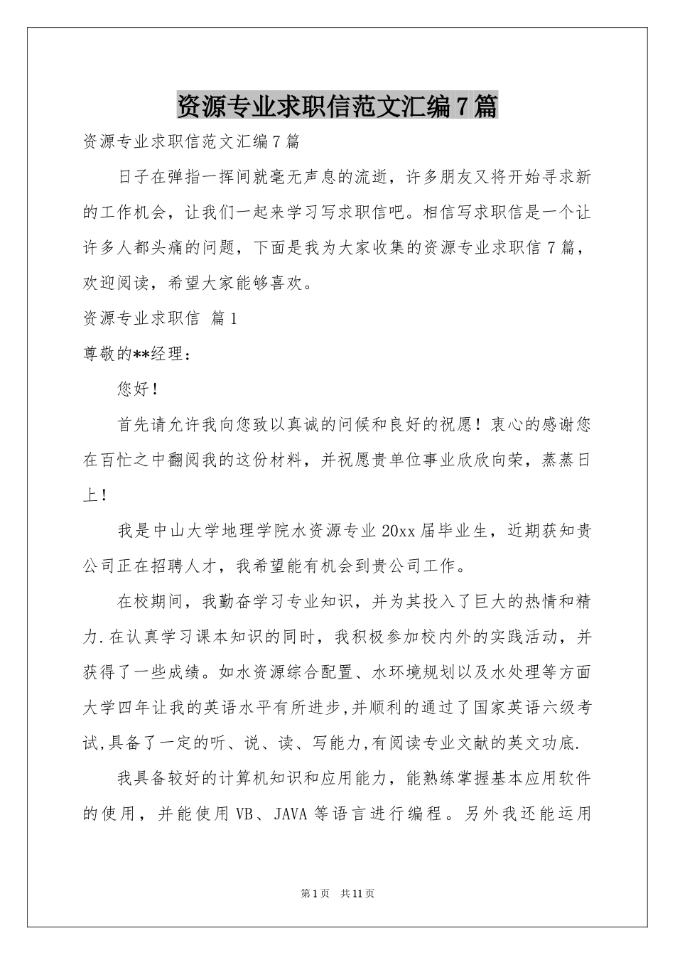 资源专业求职信范本汇编7篇_第1页