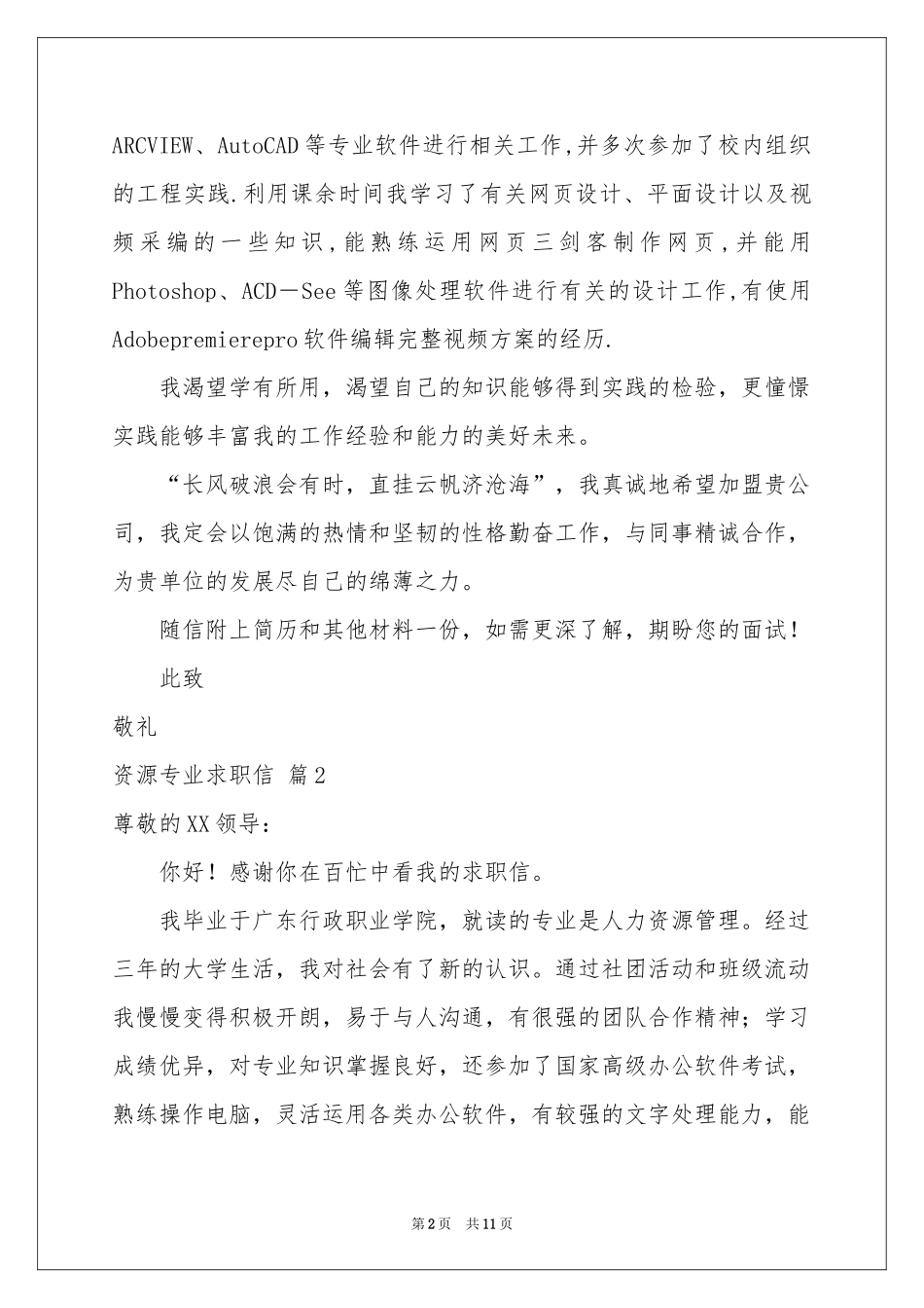 资源专业求职信范本汇编7篇_第2页