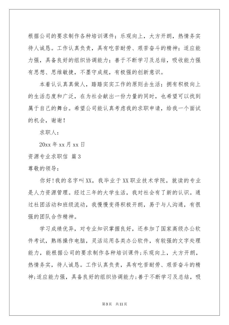 资源专业求职信范本汇编7篇_第3页