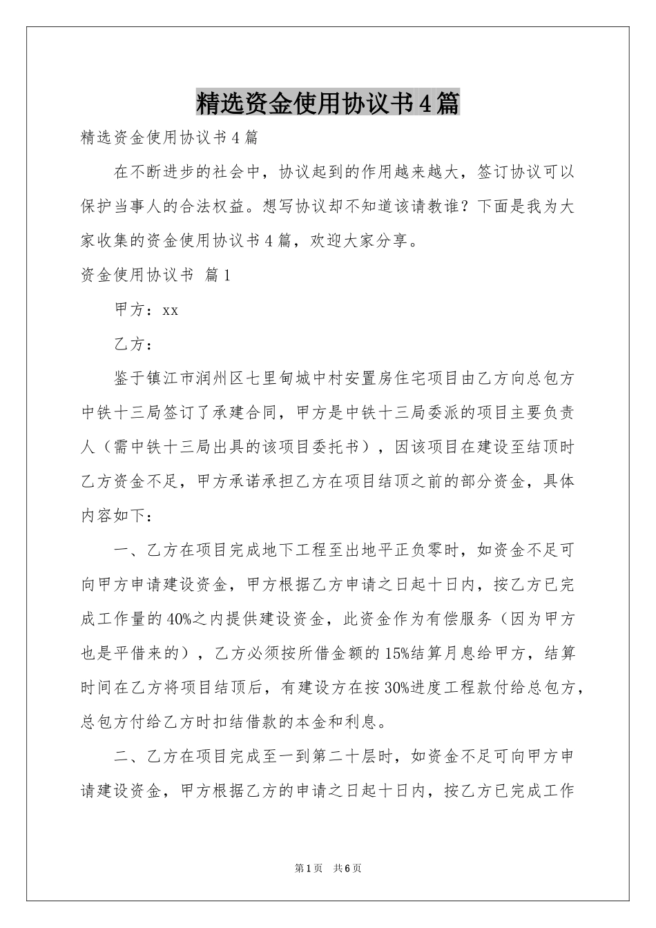 资金使用协议书4篇_第1页