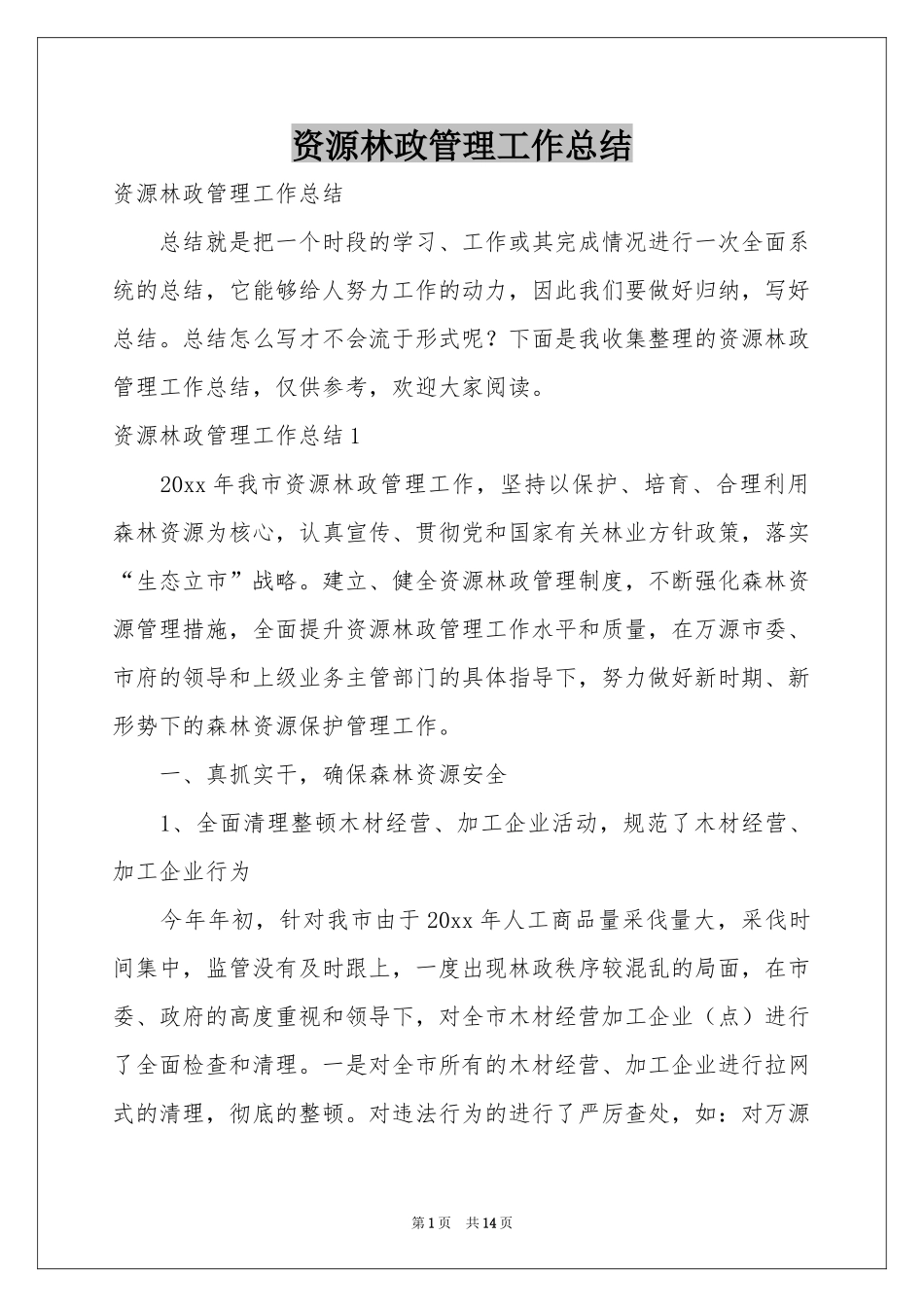 资源林政管理工作参考总结_第1页