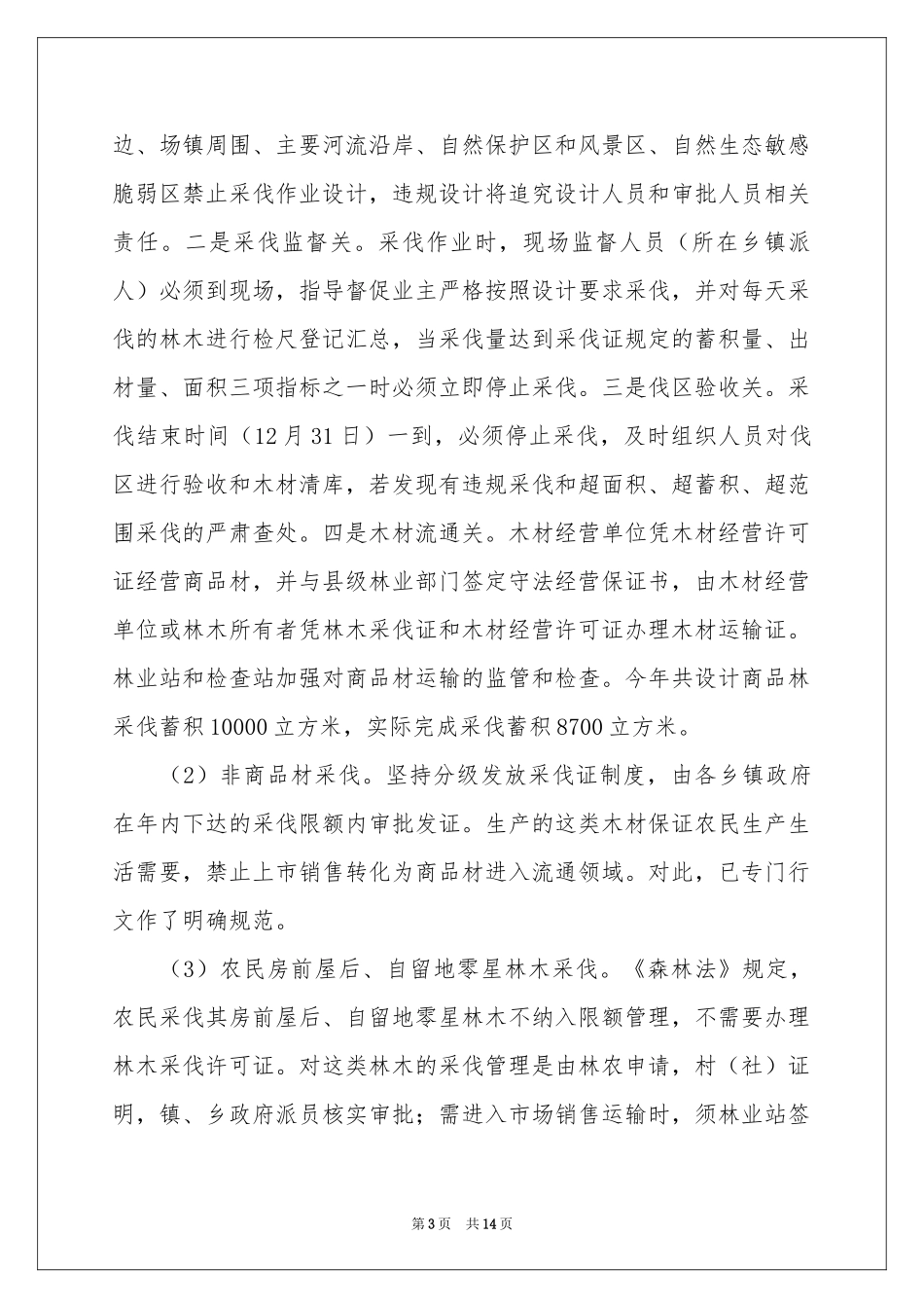 资源林政管理工作参考总结_第3页