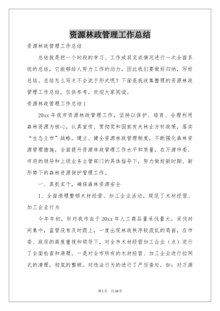 资源林政管理工作参考总结