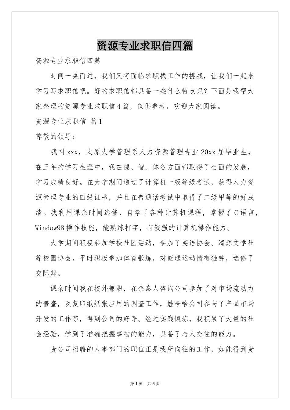 资源专业求职信四篇_第1页