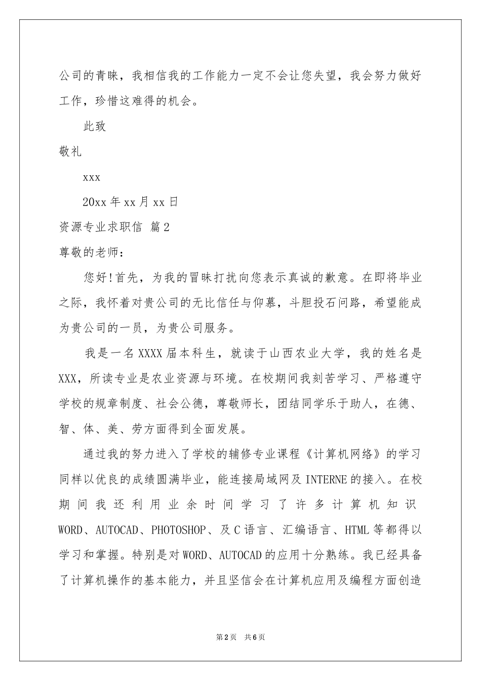 资源专业求职信四篇_第2页
