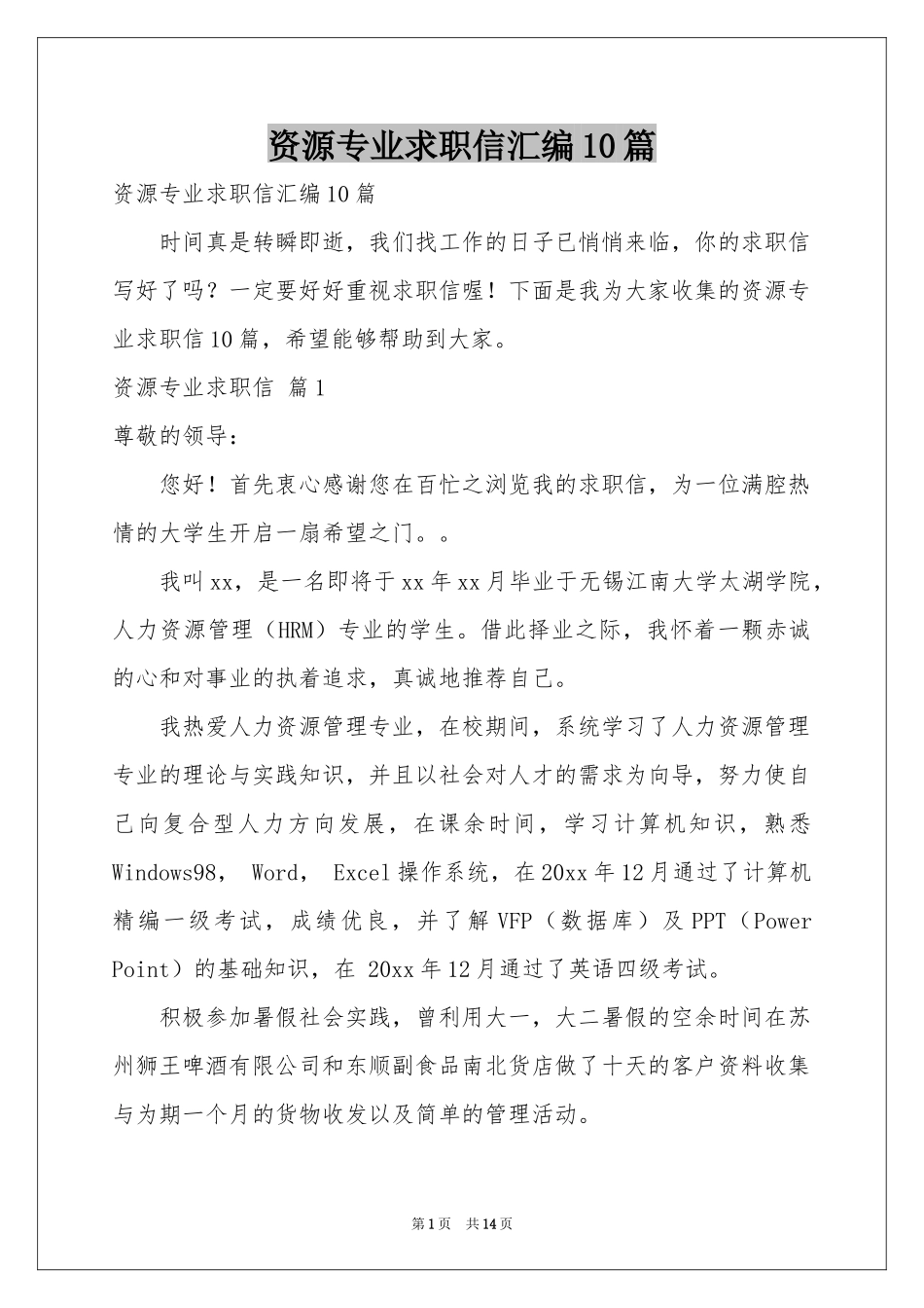 资源专业求职信汇编10篇_第1页