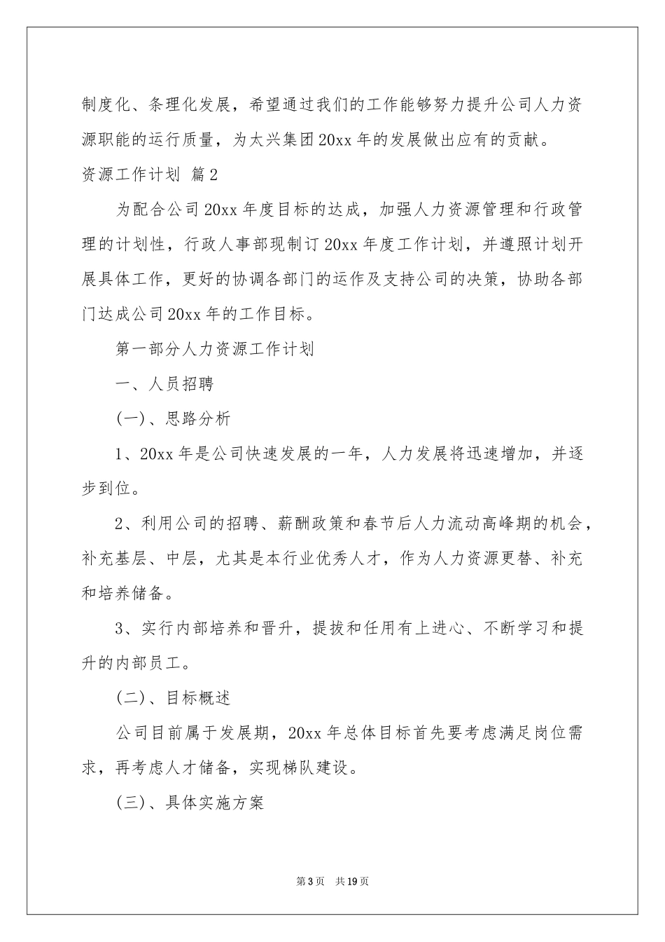 资源工作参考计划四篇_第3页