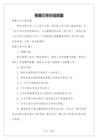 资源工作参考计划四篇