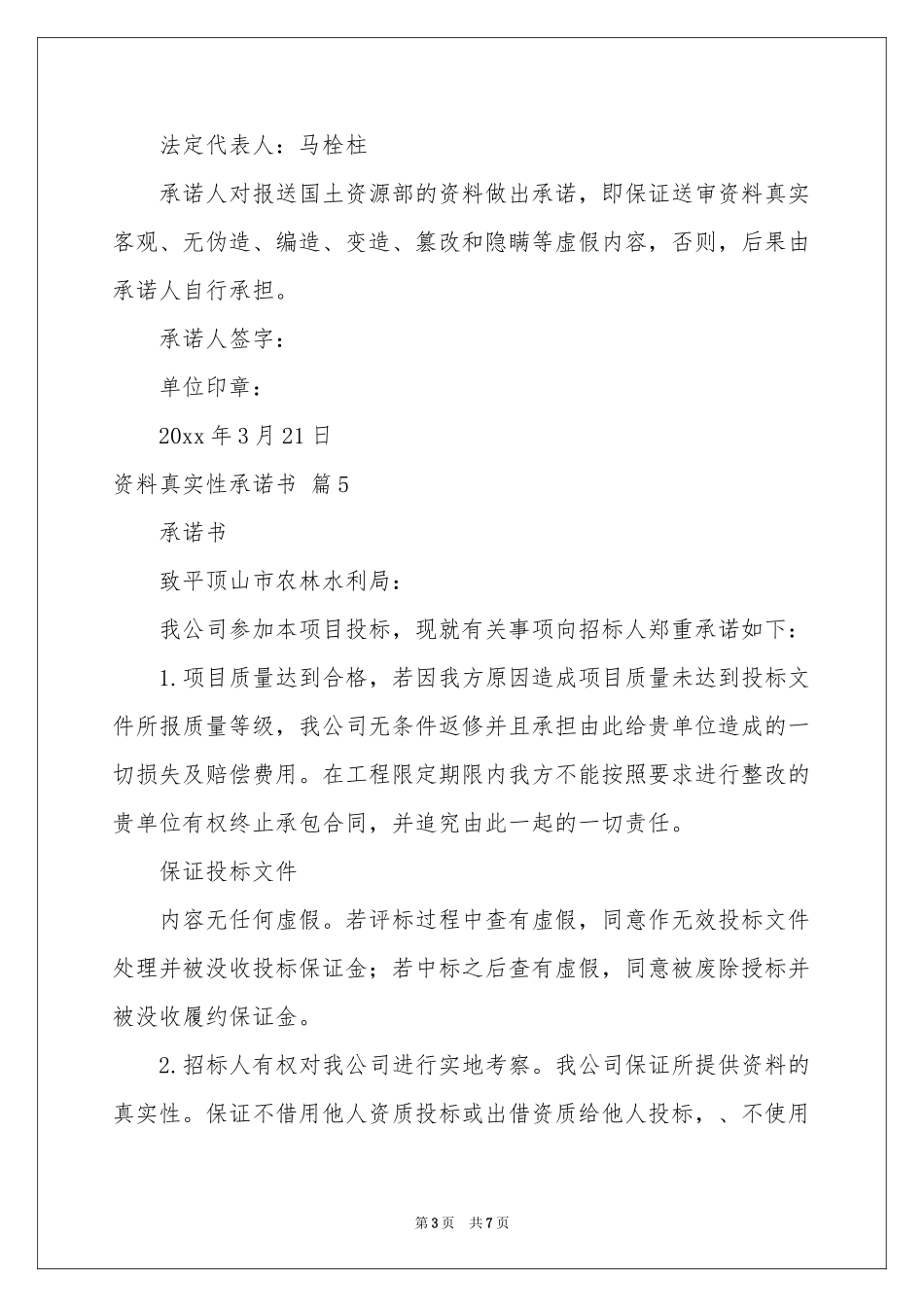 资料真实性承诺书汇编9篇_第3页