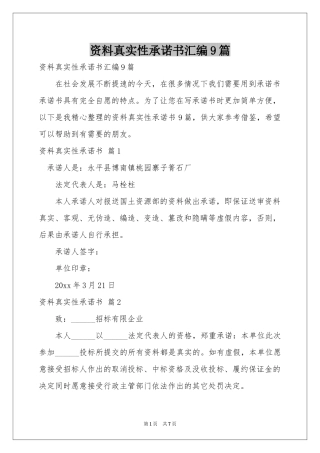 资料真实性承诺书汇编9篇