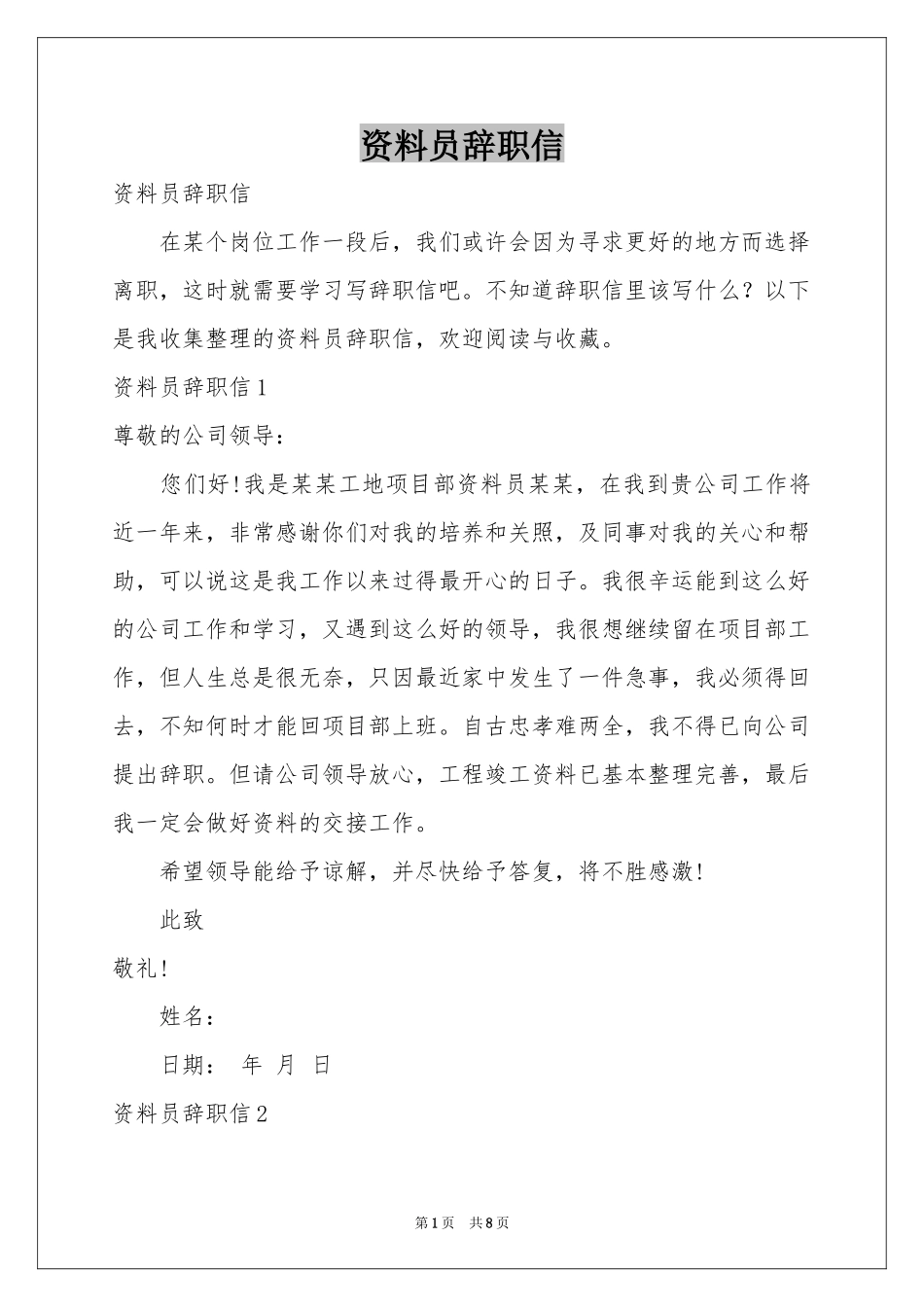 资料员辞职信_第1页