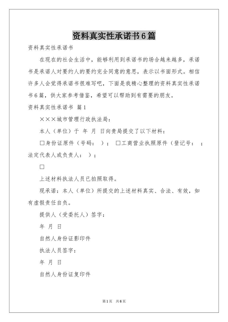 资料真实性承诺书6篇_第1页