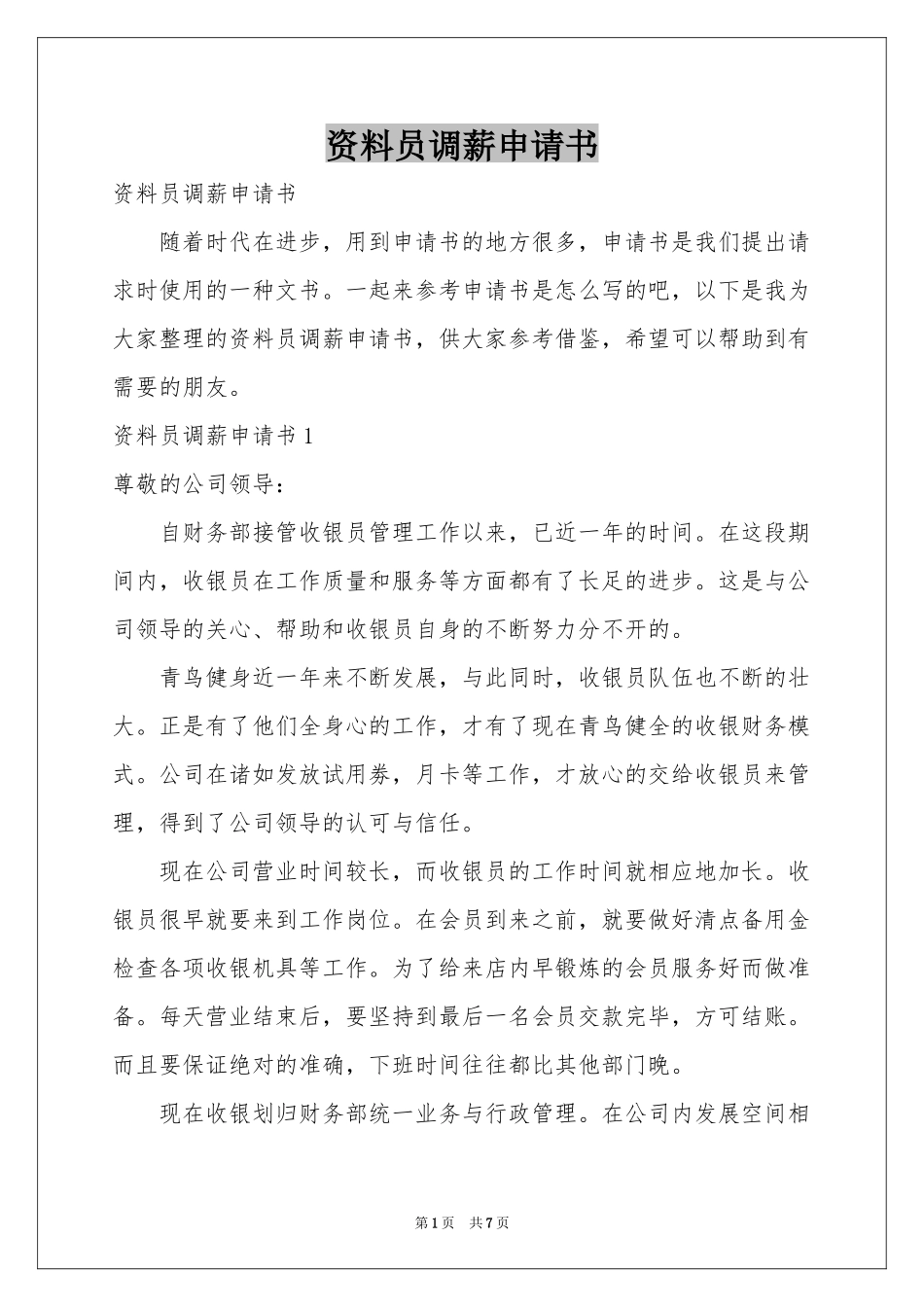 资料员调薪申请书_第1页