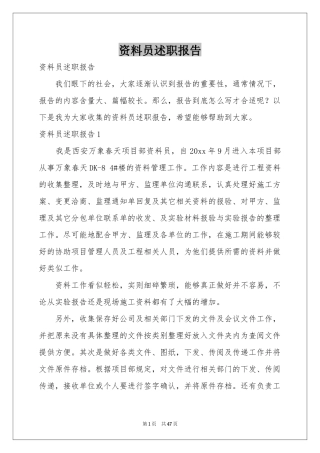 资料员述职报告