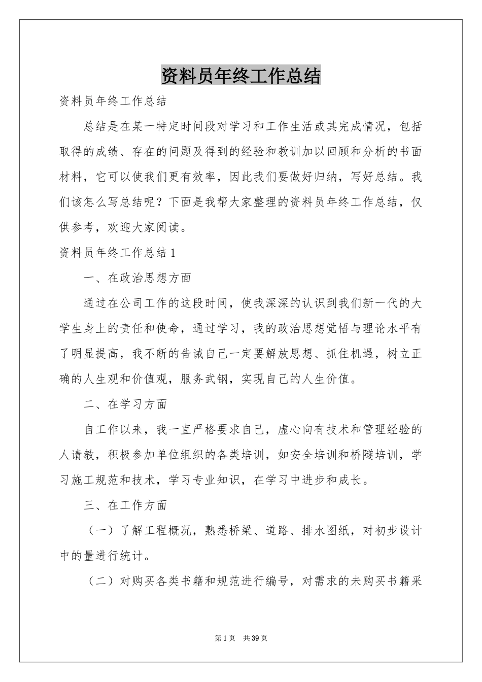 资料员年终工作参考总结_第1页