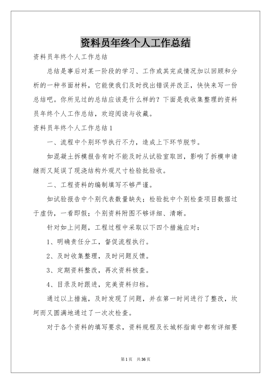 资料员年终个人工作参考总结_第1页