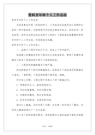 资料员年终个人工作参考总结