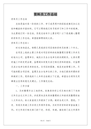 资料员工作参考总结