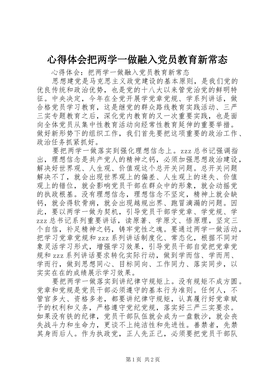 心得体会把两学一做融入党员教育新常态_第1页