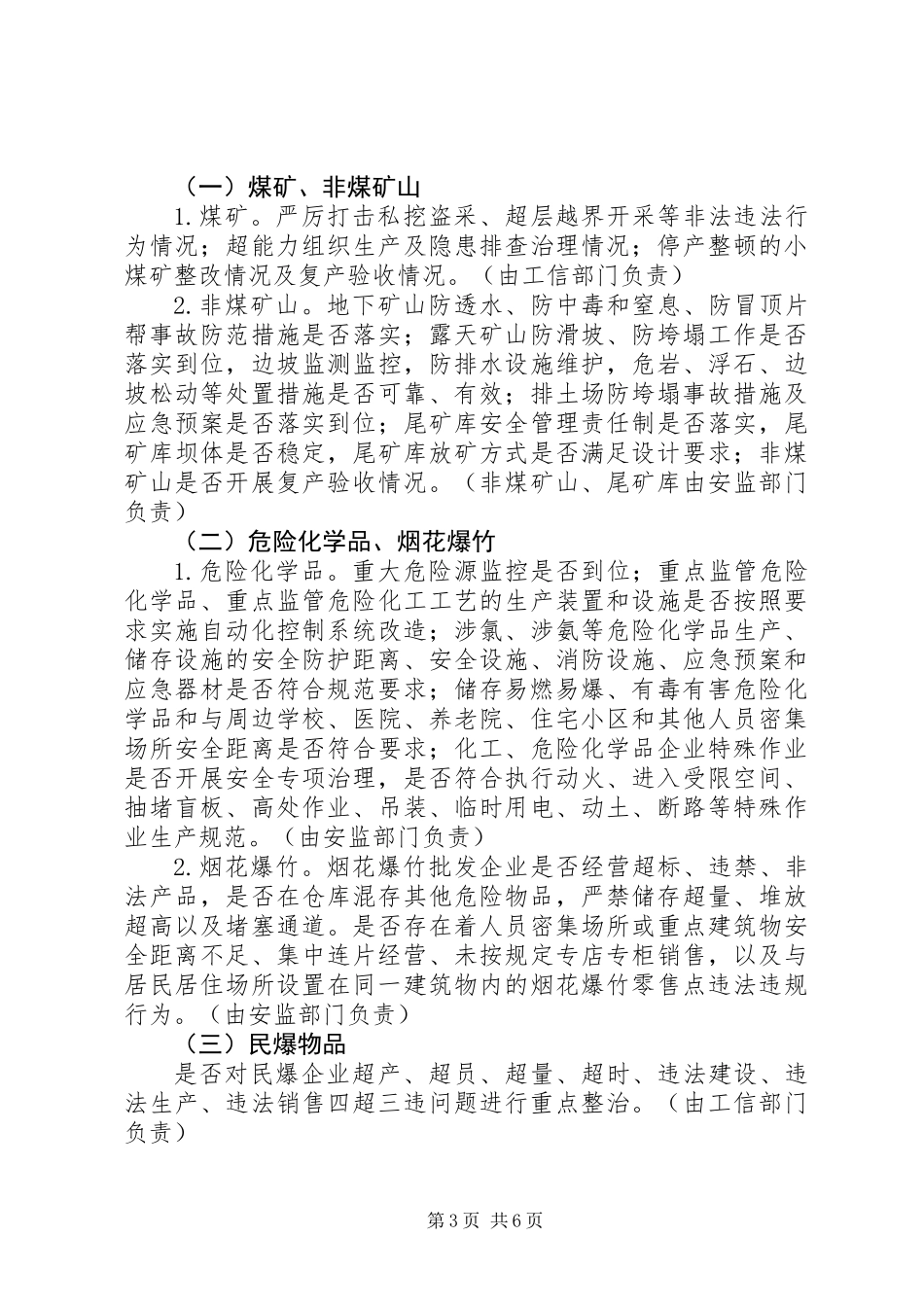 XX年度春节期间开展安全生产“六项行动”工作方案范文_第3页