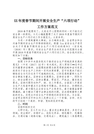 XX年度春节期间开展安全生产“六项行动”工作方案范文