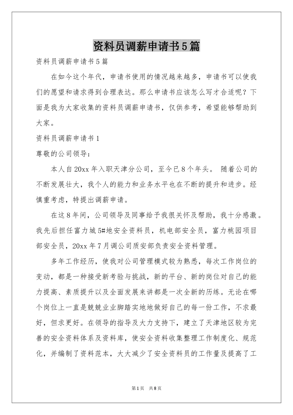 资料员调薪申请书5篇_第1页