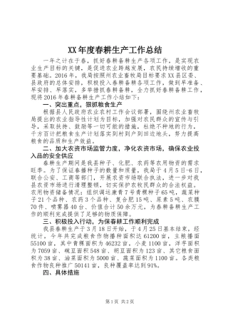 XX年度春耕生产工作总结