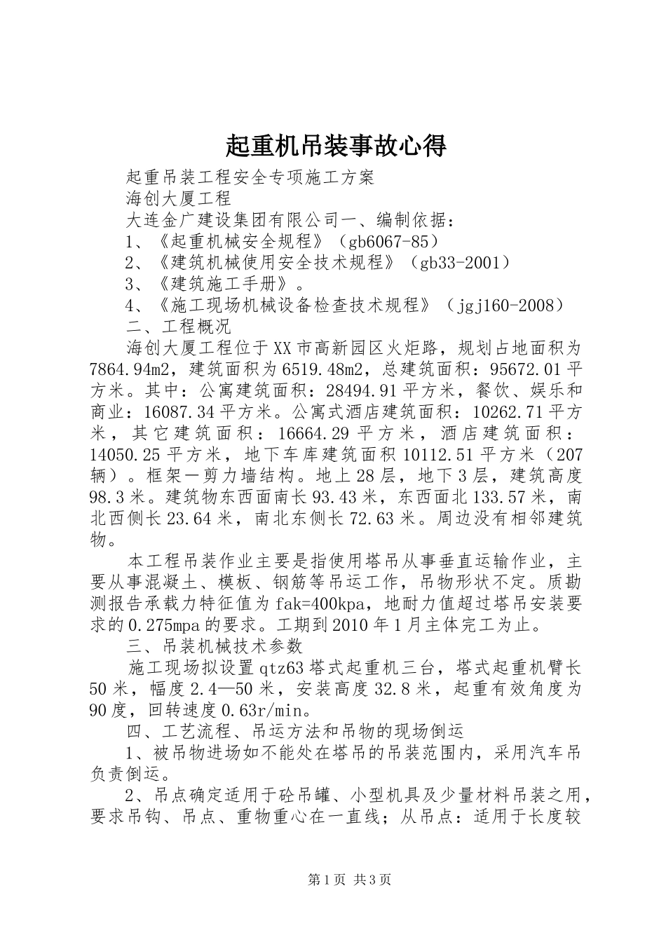 起重机吊装事故心得_第1页