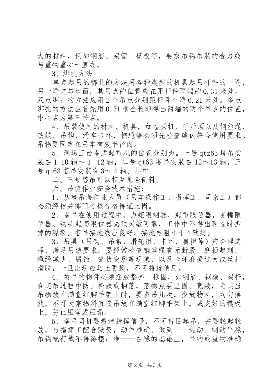 起重机吊装事故心得_第2页