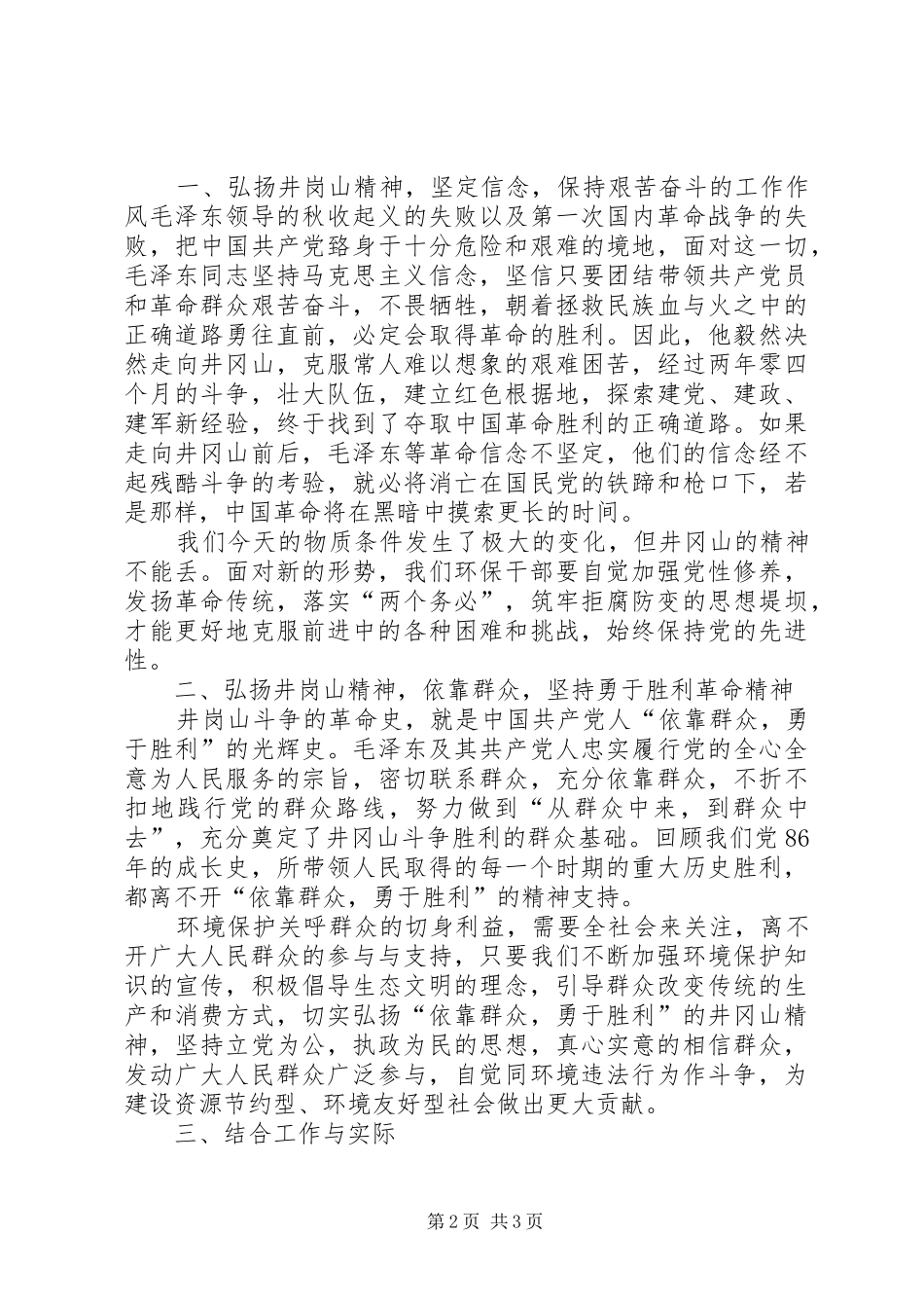东花园学习井冈山精神心得体会_第2页