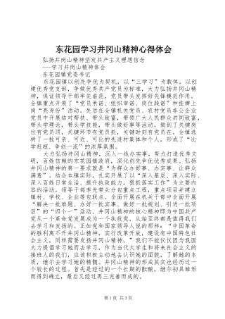 东花园学习井冈山精神心得体会