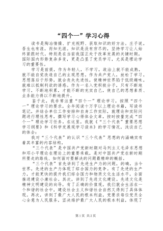 “四个一”学习心得