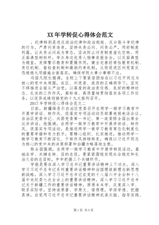 XX年学转促心得体会范文