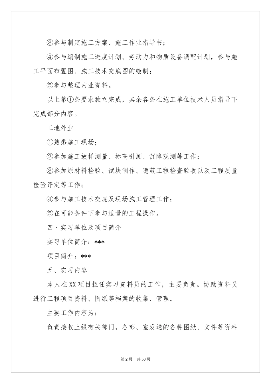 资料员实习报告合集九篇_第2页