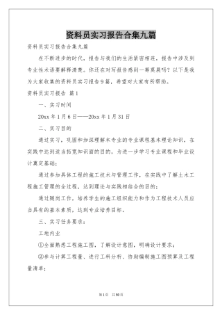 资料员实习报告合集九篇