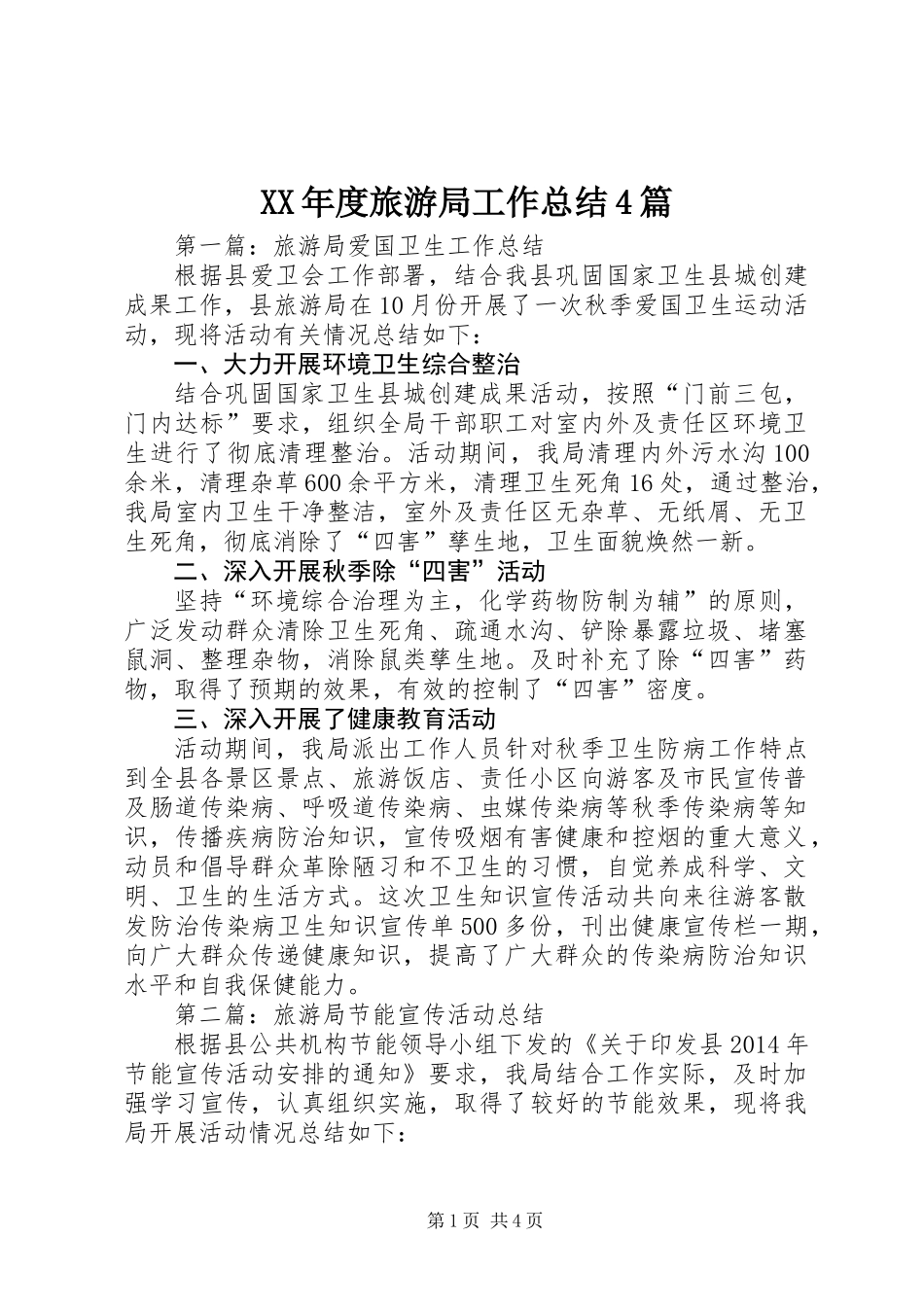 XX年度旅游局工作总结4篇_第1页