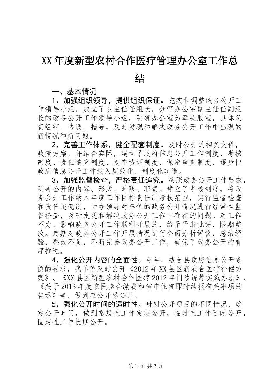 XX年度新型农村合作医疗管理办公室工作总结_第1页