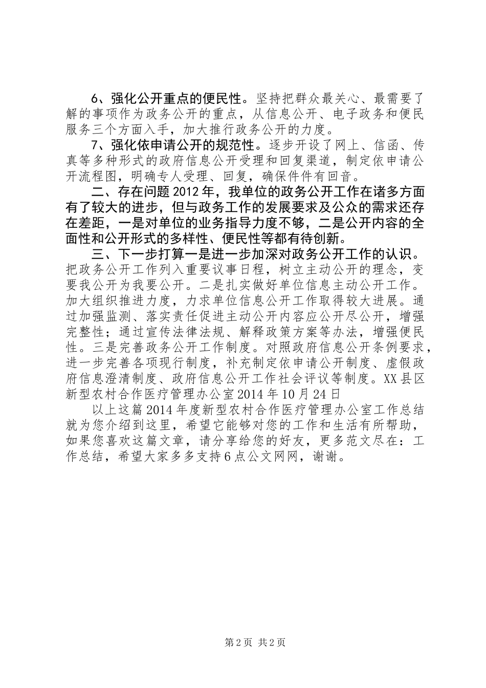 XX年度新型农村合作医疗管理办公室工作总结_第2页