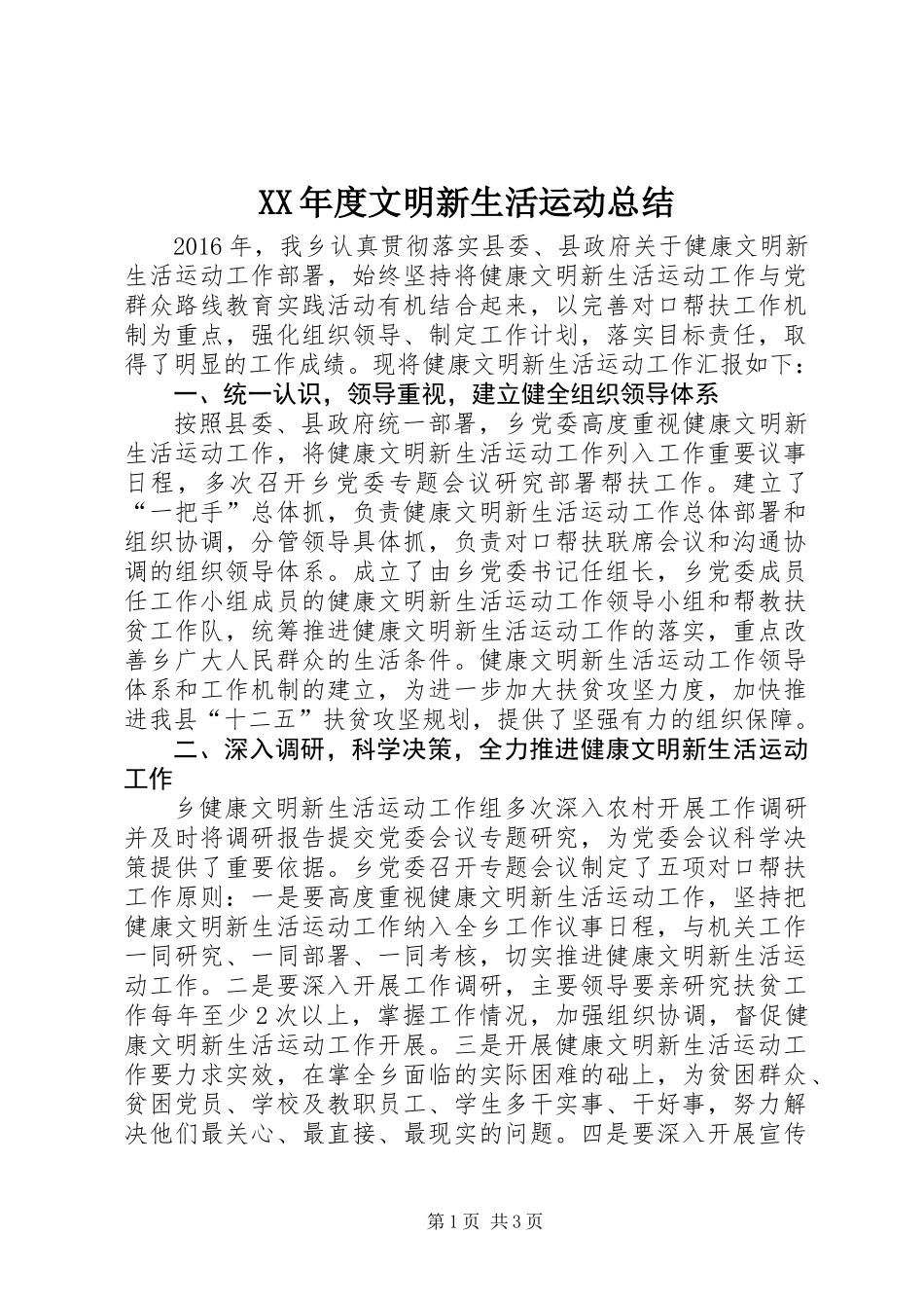 XX年度文明新生活运动总结_第1页