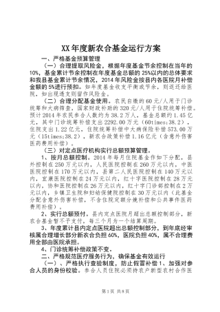 XX年度新农合基金运行方案