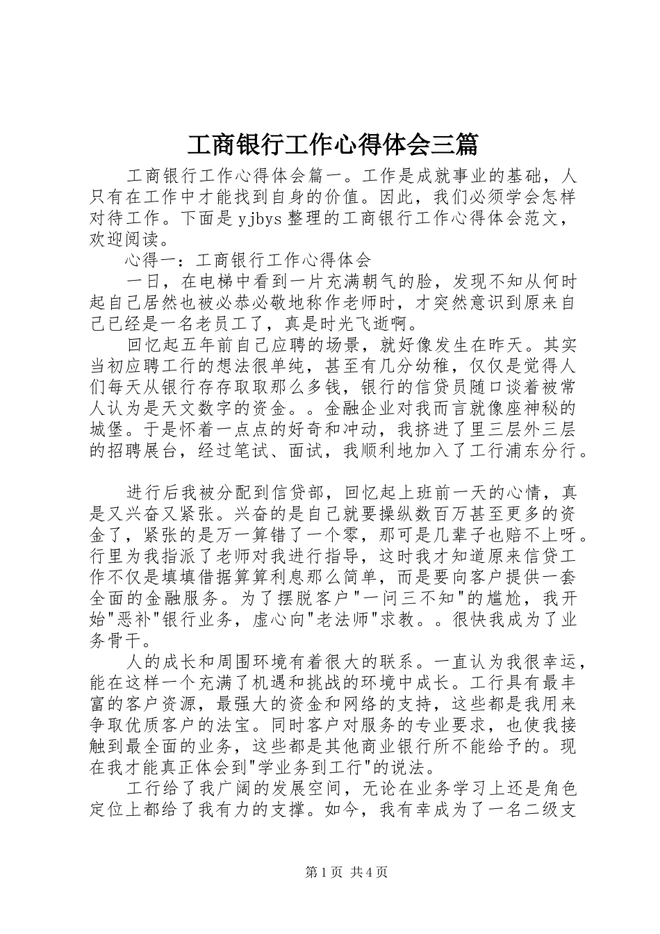 工商银行工作心得体会三篇_第1页