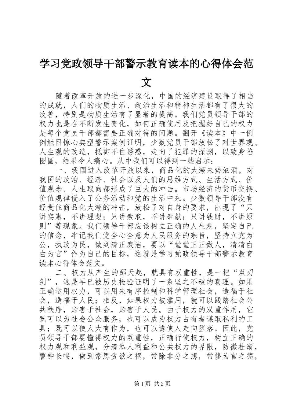 学习党政领导干部警示教育读本的心得体会范文_第1页