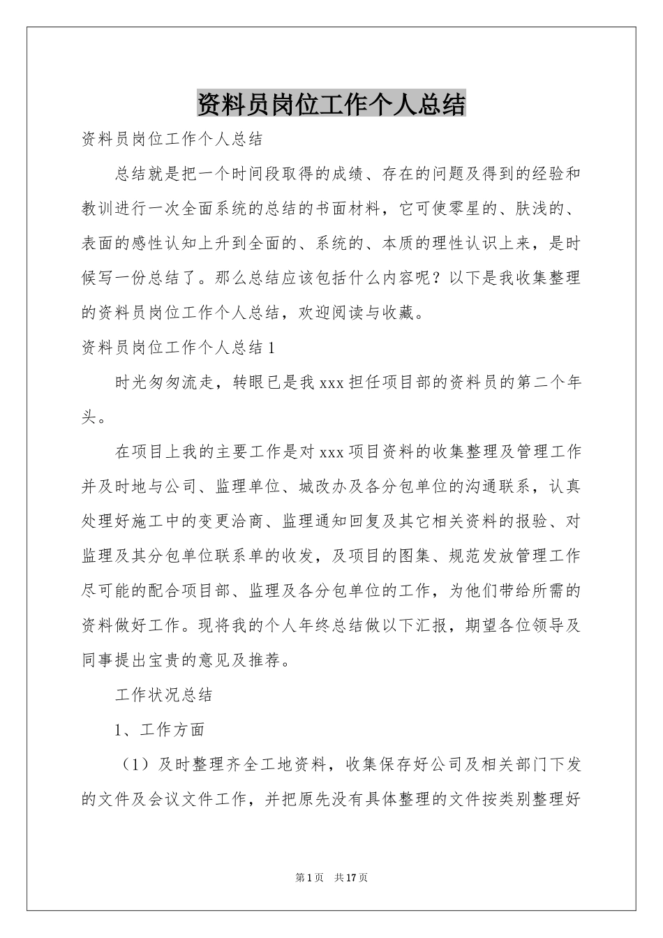 资料员岗位工作个人参考总结_第1页