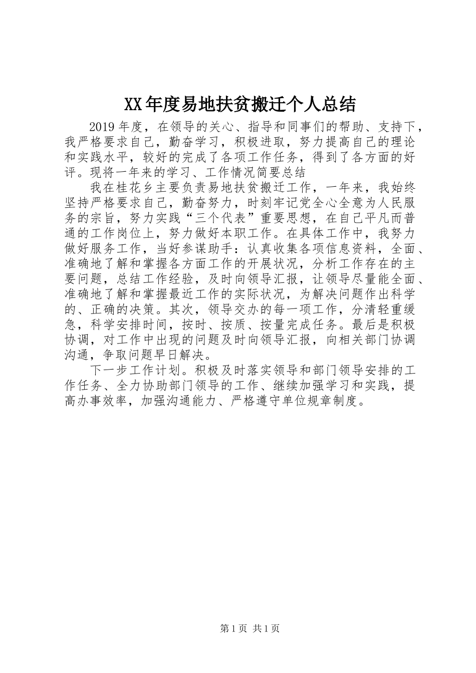 XX年度易地扶贫搬迁个人总结_第1页