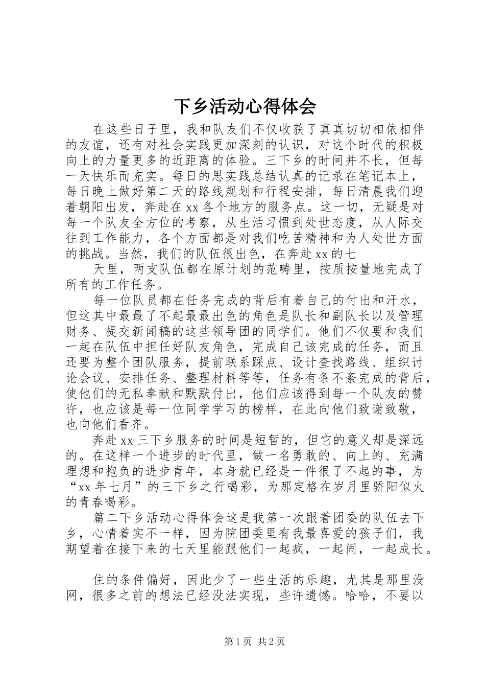 下乡活动心得体会_第1页