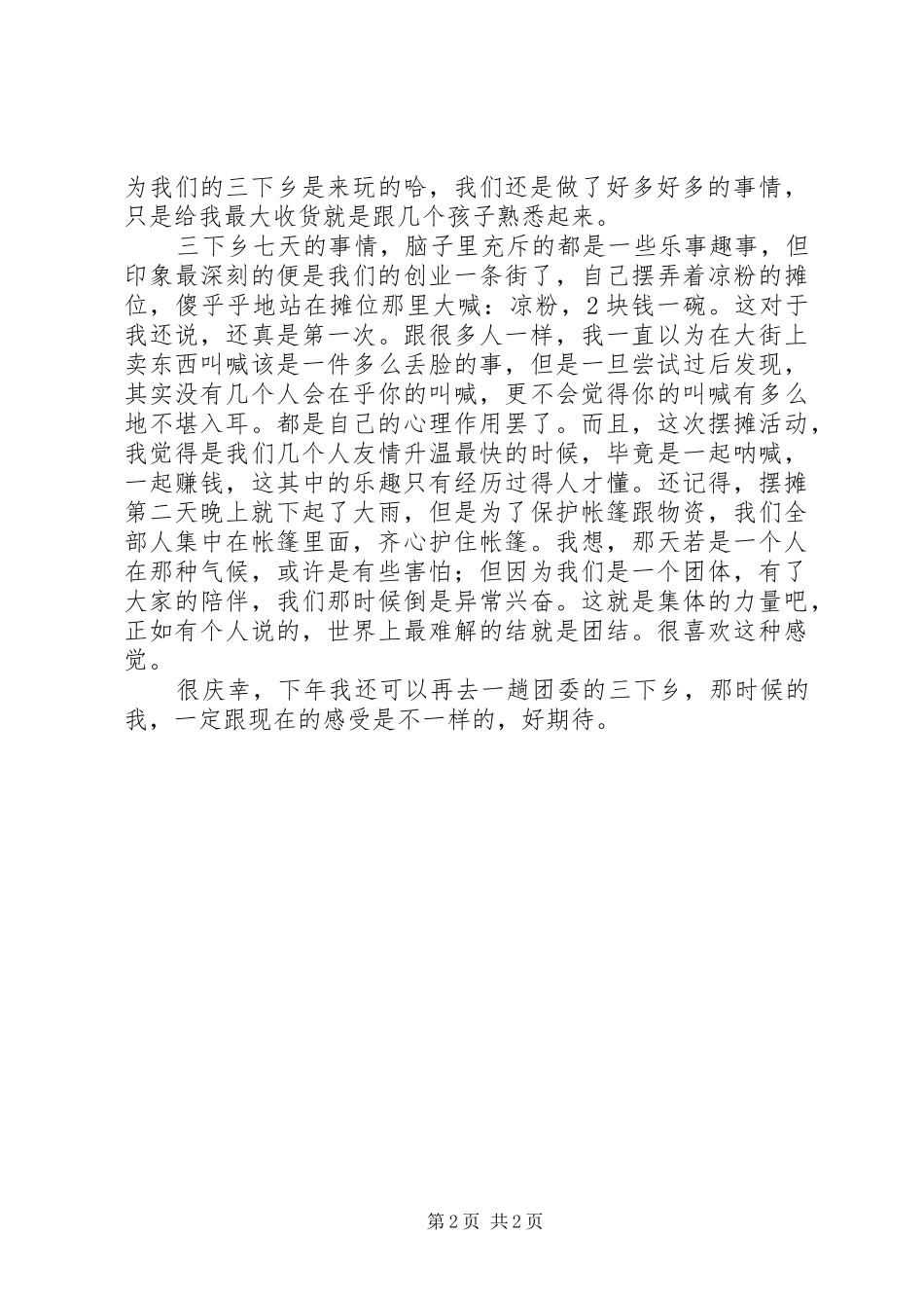 下乡活动心得体会_第2页