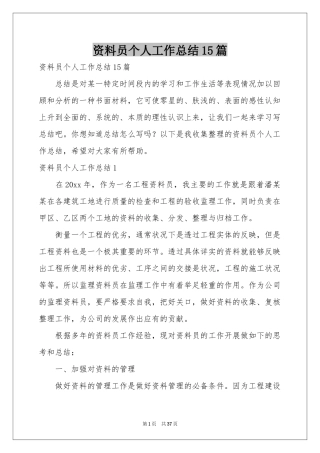 资料员个人工作参考总结15篇