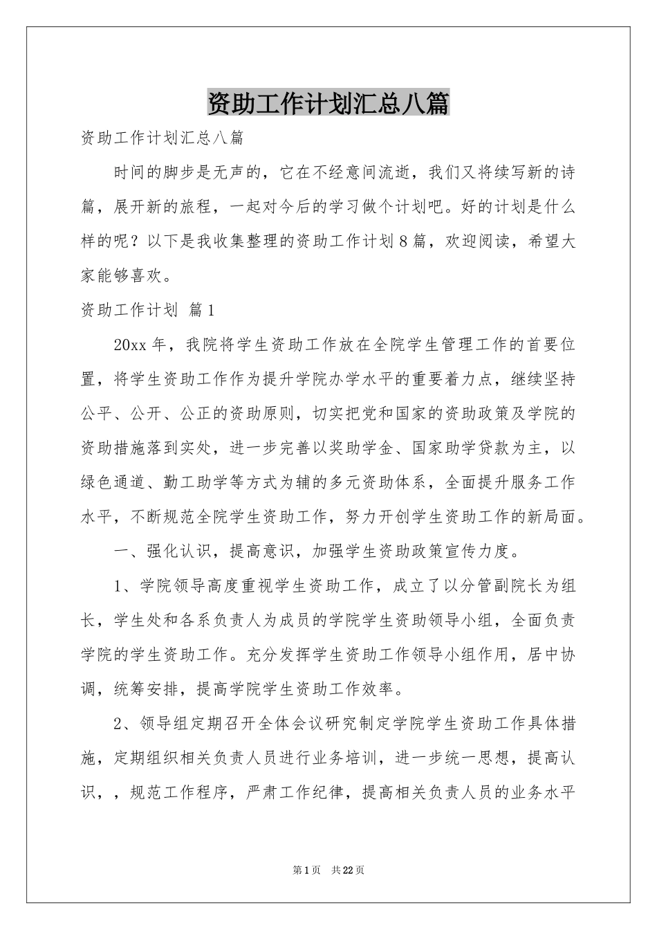 资助工作参考计划汇总八篇_第1页
