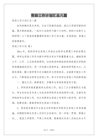 资助工作参考计划汇总八篇