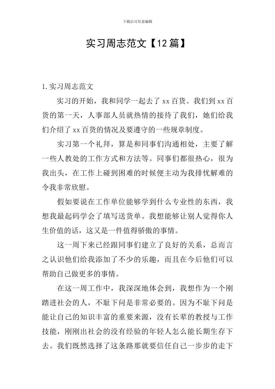 实习周志范文_第1页